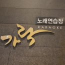 엘노래연습장 이미지