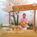 [우리들교실] 여행& 인물 스케치 교실 | 나주 아이와 가볼만한곳 나주배 박물관 체험 여행 후기