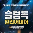 슬럼독 밀리어네어 (Slumdog Millionaire, 2008) – 운명과 사랑, 기적 같은 인생 역전 이야기