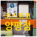 코스트코 양평점_ 비앙카 음식물쓰레기처리기 구경갔다가 탕진~