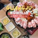 신불향쭈꾸미 - 공주시 관골1길 56 | 광주 계림동 맛집 쭈꾸미 쭈꾸미신나라 직화불향 제대로였던 후기