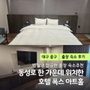 호텔폭스 | 호텔 폭스 아트홀 후기 : OTT 무료지원과 넓은 욕실이 있는 동성로 숙소