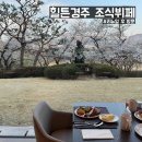 힐튼 경주 | [경주] 보문 &#34;힐튼 경주 조식 후기&#34; 리뉴얼 레이크사이드 조식