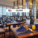 10시목요 성인요가 | 괌 츠바키 호텔 타워 조식 후기 위치 시간 가격