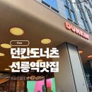 쇠소깍화장실(던킨앞) | <선릉> 던킨 선릉역점 도너츠 신메뉴 맛리뷰 심슨 콜라보 마지 호머·핑크도넛, 로우슈가 스트로베리...