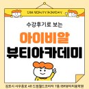 [김포미용학원]김포아이비알 미용학원 생생한 수강후기 들어보기