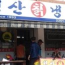 청산칡냉면 - 성북구 동소문로6길 4-7 | 청산칡냉면