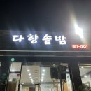 다향솥밥 이미지