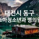 효동성모의원 이미지