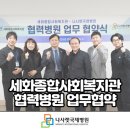 세화종합사회복지관 | [나사렛국제병원] 세화종합사회복지관과 업무협약 체결