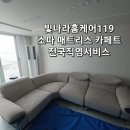 광주쇼파청소 침대세탁 광산구 건식습식스팀 청소업체 빛나라홈케어119 전주 군산 익산