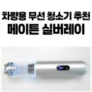 저기비출장손세차 | 차량용 무선 청소기 추천 메이튼 실버레이 휴대용 진공 핸디