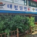 대청밀면 이미지