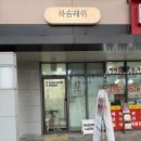 하솜헤어 | 동탄 영천동 속눈썹펌 전문샵 하솜래쉬 다녀왔다네!!