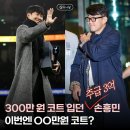 연봉카 | 연봉160억 손흥민, 300만 원 버버리에서 OO만 원 타미힐피거로? 극과 극 코트 가격 반전