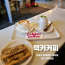 붕어빵엔커피 | 마산 석전동 카페｜붕어빵이 진짜인 렉커커피 솔직후기