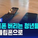 디지털 디톡스 플립폰으로 돌아갈래 이미지