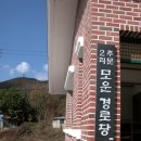 주문2리 경로당 이미지