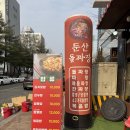 둔산돌구이 | 대전 서구 탄방동 맛집 둔산돌짜장 추천후기