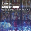 [Cantus Gregorianus] 10월 라틴어로 봉헌되는 그레고리오성가 미사 &amp; 시스띠나 시니어합창단 창단연주회 이미지