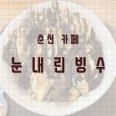 눈내린빙수강대점