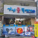 싱싱굴뚝배기