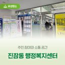 진잠동 행정복지센터 | 주민 참여와 소통 공간 '진잠동 행정복지센터'