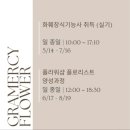 그래머시플라워학원 이미지