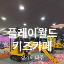 월드키즈유치원 | 내돈내산ㅣ아이와 함께 플레이월드 키즈카페 다녀 온 후기