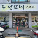 우정모밀