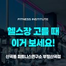 헬스GO 피트니스 | 헬스장 고를 때 이거 보세요! 산곡동 피트니스연구소 부평산곡점 💪