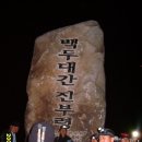 제35차 제1기 마지막 백두대간 미시령에서 진부령까지(11월 11일과 12일, 칠갑산 대장) 이미지