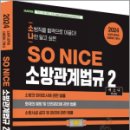 2024 SO NICE 백소나 소방관계법규 2, 백소나, 더나은 이미지