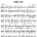 한동준 '사랑의 서약' 멜로디악보 이미지