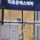 이로운에스테틱 이미지