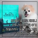 귀뚜라미에너지 | 곤충강아지사료추천 지미니 귀뚜라미단백질후기 저알러지