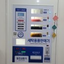 워시프렌즈셀프빨래방전주 이미지