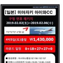 [일본] 미야자키 아이와CC 구정연휴 아시아나항공 패키지 2월2일~2월6일 4박5일 1,430,000원 이미지