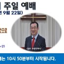 [광주] 2024년 9월 22일 주일예배 제목: 아버지께서 그리스도 안에 있는 우리를 하나님의 모든 충만하신 것으로.. -예배실황- 이미지