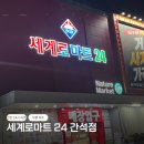 인천 연중무휴 24시 식자제마트 세계로마트24 간석점 재방문 후기
