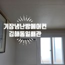 에어컨 설치] 여름엔 시원하게, 겨울엔 따뜻하게! 냉난방 겸용 벽걸이 에어컨 꼼꼼한 시공 후기_동일배관