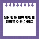 자온정한의원 | 예비맘을 위한 화정역 한의원 이용 가이드