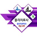 물리치료학과 정보 / 일반대학 & 전문대학 이미지