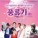 안산시립국악단 제65회 정기연주회 ’풍류가’ | 안산시립국악단, 이달 29일 제64회 정기연주회‘풍류가(歌)’개최
