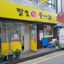 팔도추어탕 이미지