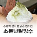 소문난 수영일번가 | 수영역 카페 광안리 팥빙수 소문난팥빙수 광안점 내돈내산 후기
