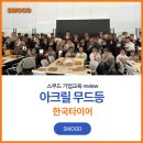이너비젼 | 한국타이어 아크릴 무드등 조직 소통활성화 이너트립 기업워크샵 프로그램 후기
