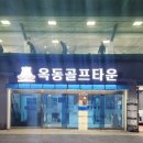 옥동골프타운 이미지