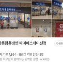 오장동함흥냉면파미에스테이션점