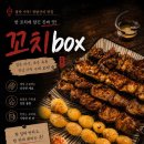 꼬치 BOX